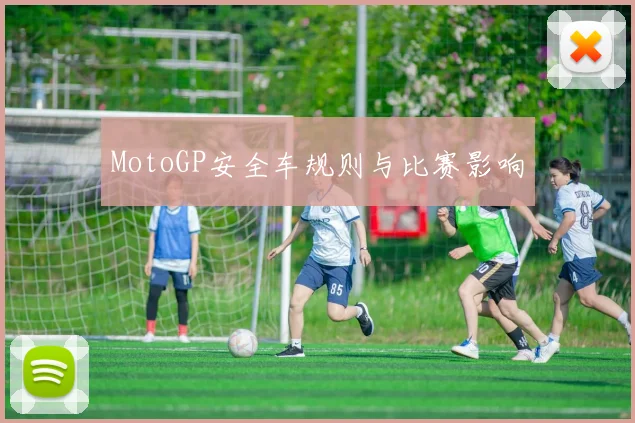 MotoGP安全车规则与比赛影响