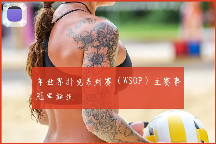 年世界扑克系列赛（WSOP）主赛事冠军诞生